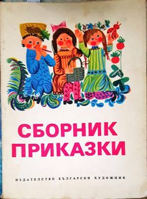 Сборник приказки