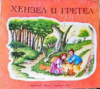 Хензел и Гретел