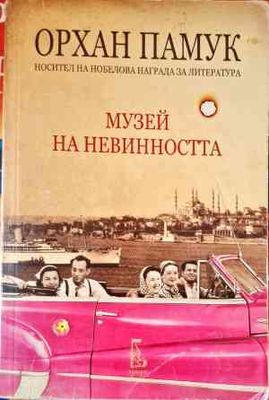 Музей на невинността