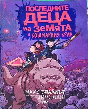 Последните деца на Земята и кошмарния крал
