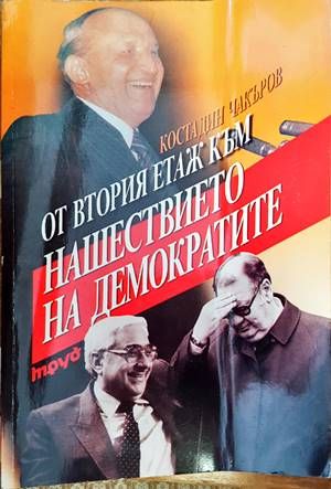 От втория етаж към нашествието на демократите