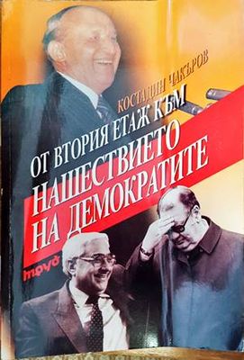 От втория етаж към нашествието на демократите