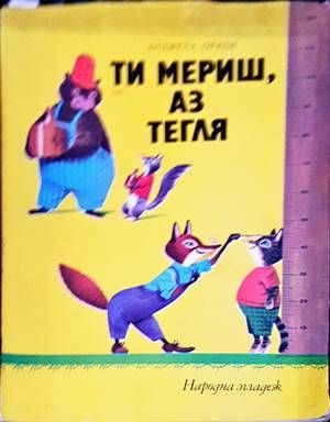 Ти мериш, аз тегля