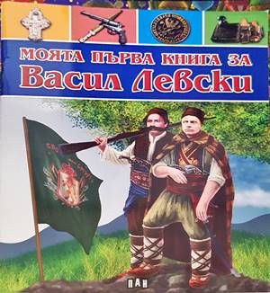 Моята първа книга за Васил Левски