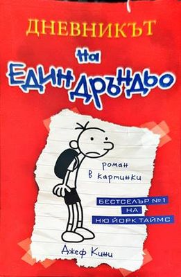 Дневникът на един Дръндьо. Книга 1: Хрониките на Грег Хефли