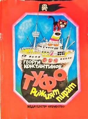 Туфо, рижият пират Туфо, рижият пират