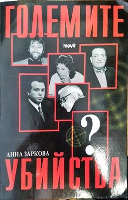 Големите убийства