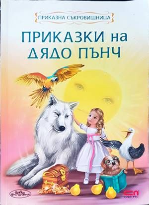 Приказки на дядо Пънч Приказки на дядо Пънч