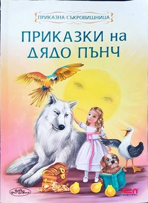Приказки на дядо Пънч