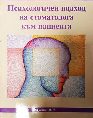 Психологичен подход на стоматолога към пациента