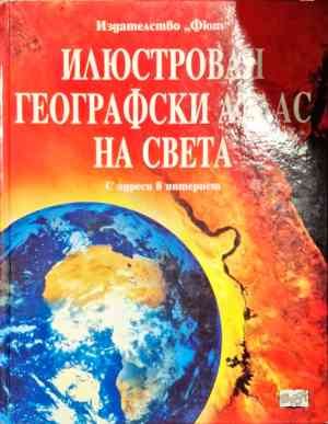 Илюстрован географски атлас на света