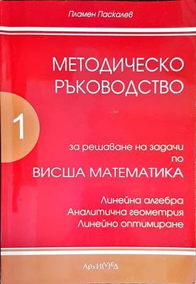 Методическо ръководство за решаване на задачи по висша математика. Част 1
