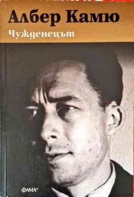 Чужденецът