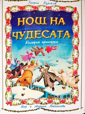 Нощ на чудесата