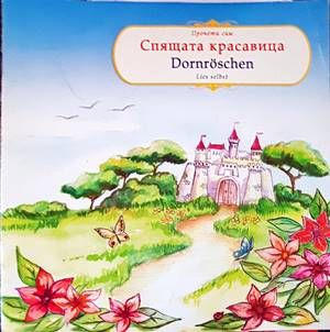 Спящата красавица