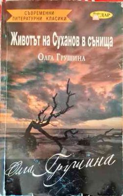 Животът на Суханов в сънища
