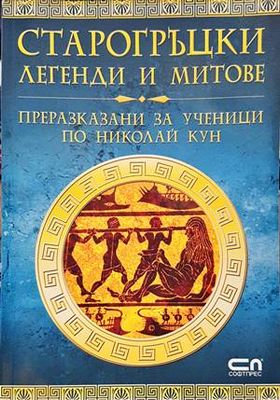 Старогръцки легенди и митове