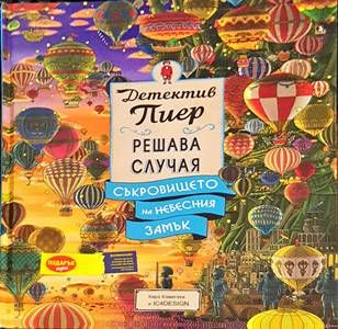 Детектив Пиер решава случая: Съкровището на небесния замък