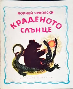 Краденото слънце
