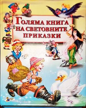 Голяма книга на световните приказки