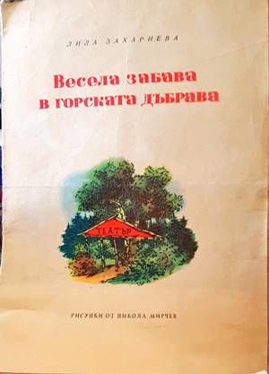 Весела забава в горската дъбрава