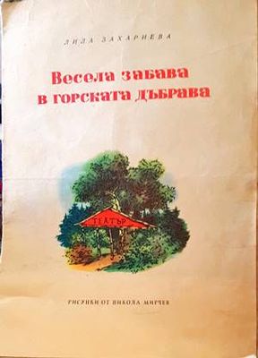 Весела забава в горската дъбрава