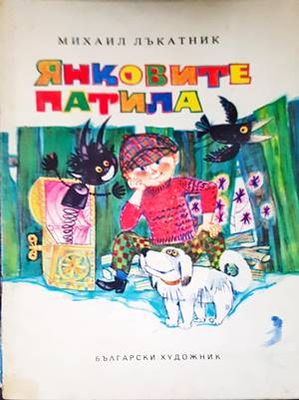 Янковите патила