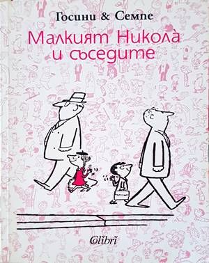 Малкият Никола и съседите