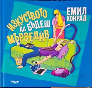 Изкуството да бъдеш мързелив