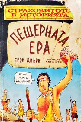 Пещерната ера