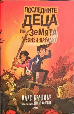 Последните деца на Земята и зомби парадът