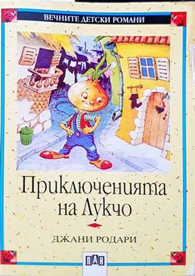 Приключенията на Лукчо