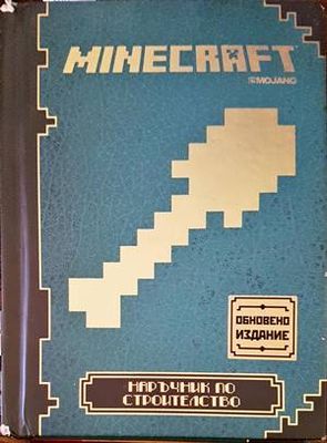 Minecraft: Наръчник по строителство