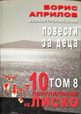 Повести за деца