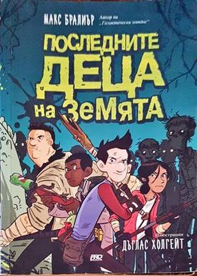 Последните деца на Земята