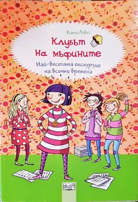 Най-веселата екскурзия на всички времена
