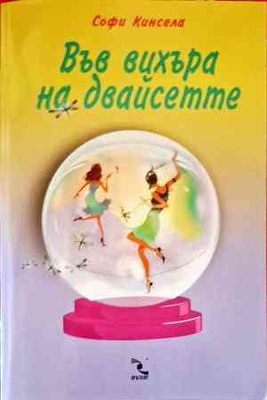 Във вихъра на двайсетте