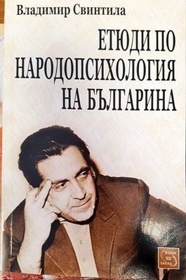 Етюди по народопсихология на българина