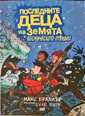 Последните деца на Земята и Космическото отвъдно