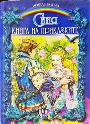 Синя книга на приказките