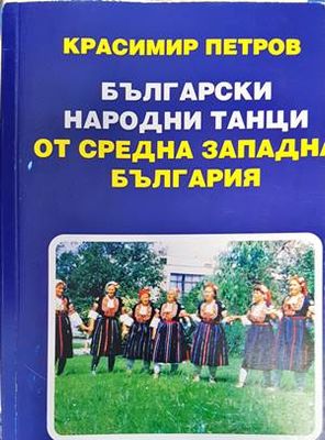Български народни танци от Средна Западна България