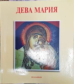 Дева Мария