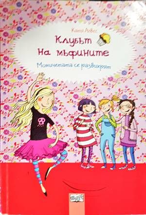 Клубът на мъфините: Момичетата се развихрят