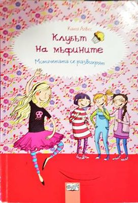 Клубът на мъфините: Момичетата се развихрят