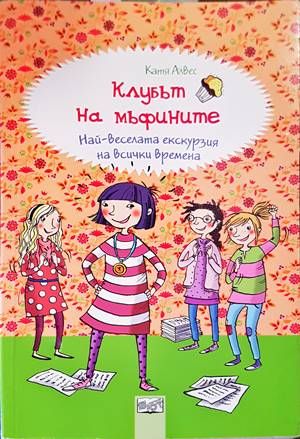 Клубът на мъфините: Четири приятелки и един таен план Клубът на мъфините: Четири приятелки и един таен план