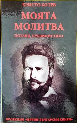 Моята молитва