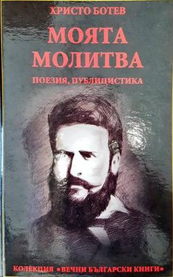 Моята молитва