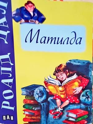 Матилда