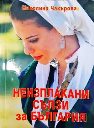 Неизплакани сълзи за България