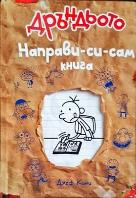 Дръндьото: Направи-си-сам книга